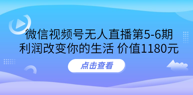 【副业项目3815期】微信视频号无人直播课程：视频号防封技术，视频号规避官方检测-荔枝网络