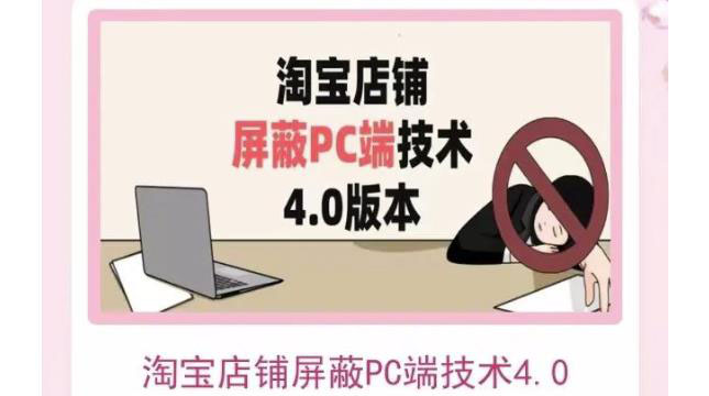 【副业项目3816期】淘宝店铺屏蔽PC端技术3.0+4.0(防插件），实现电脑端所有页面屏蔽-荔枝网络