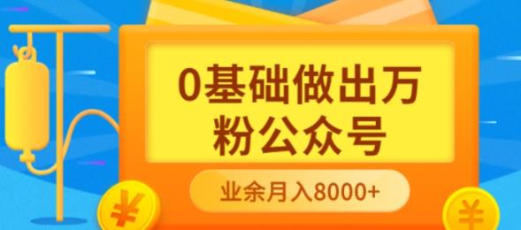 【副业项目3817期】新手小白0基础做出万粉公众号：公众号运营快速入门指南，3个月从10人做到4W+粉-荔枝网络