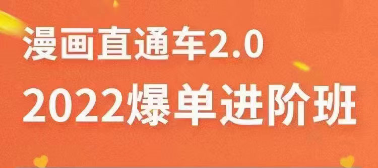 【副业项目3819期】2022淘宝直通车爆单进阶班2.0，六天学会如何通过直通车爆单（价值998元）-荔枝网络