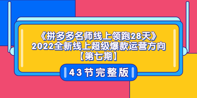 【副业项目3820期】拼多多名师线上领跑28天，2022最新拼多多运营干货分享-荔枝网络