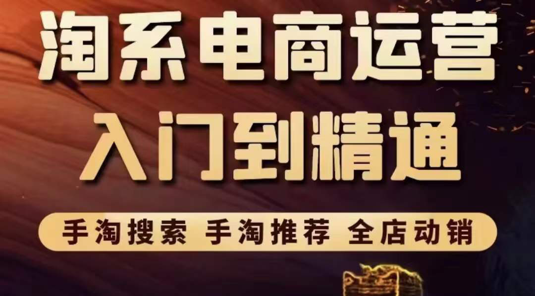 【副业项目3822期】淘系电商入门到精通：手淘搜索，手淘推荐，全店动销-荔枝网络