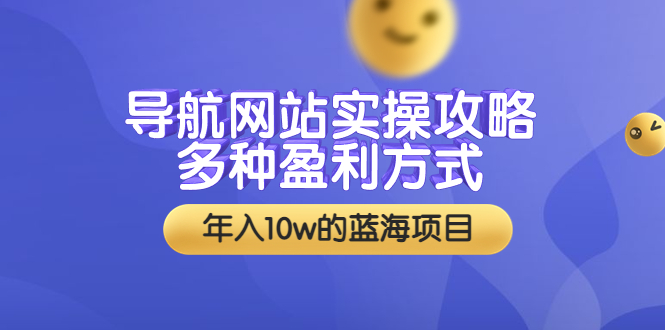 【副业项目3834期】导航网站实操攻略：导航网站怎么盈利，附搭建教学+源码-荔枝网络