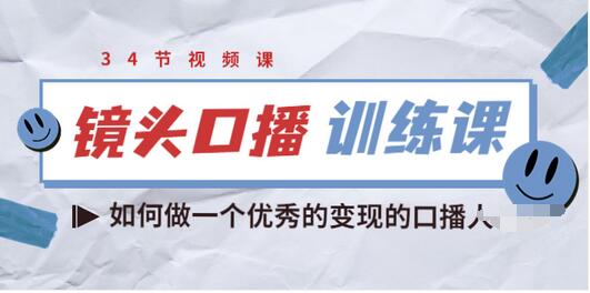 【副业项目3836期】宪哥的镜头口播训练课：如何做一个优秀的变现的口播人-荔枝网络