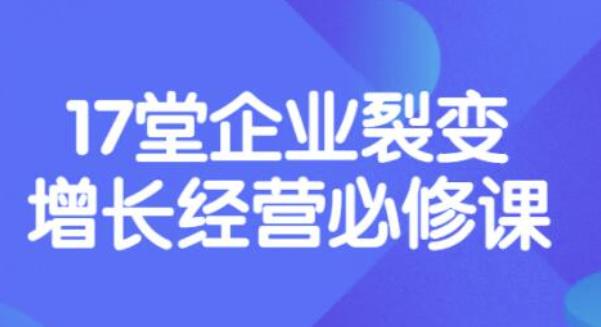 【副业项目3838期】张琦《盈利增长17堂必修课》企业裂变增长的经营智慧，带你了解增长的本质-荔枝网络