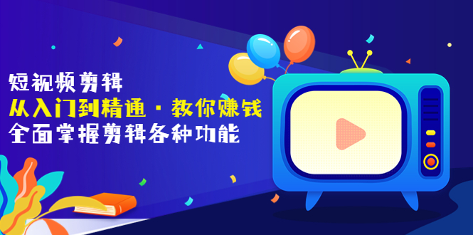 【副业项目3841期】短视频剪辑从入门到精通：全面掌握剪辑各种功能，短视频剪辑怎么赚钱-荔枝网络