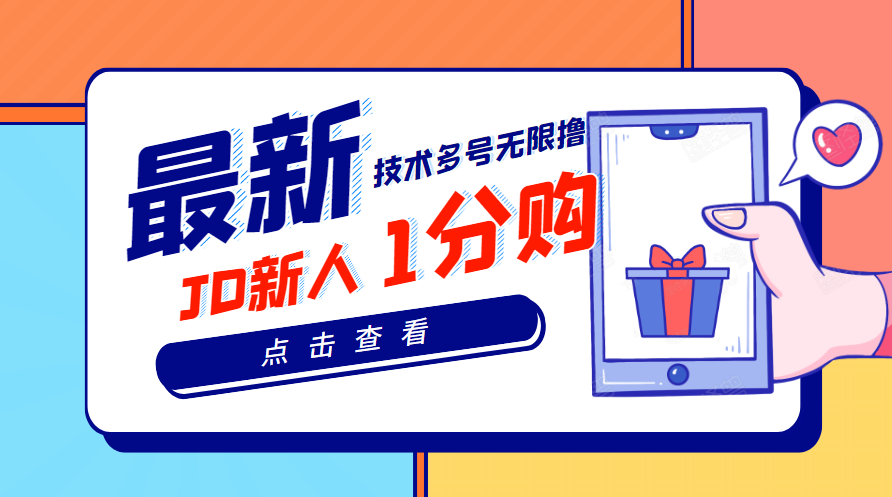【副业项目3842期】最新技术JD无限撸新人1分购：含小号CK码渠道，手机赚钱副业-荔枝网络
