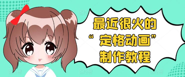 【副业项目3844期】抖音定格动画制作教程，全程无人出境，美食短视频怎么做差异化-荔枝网络