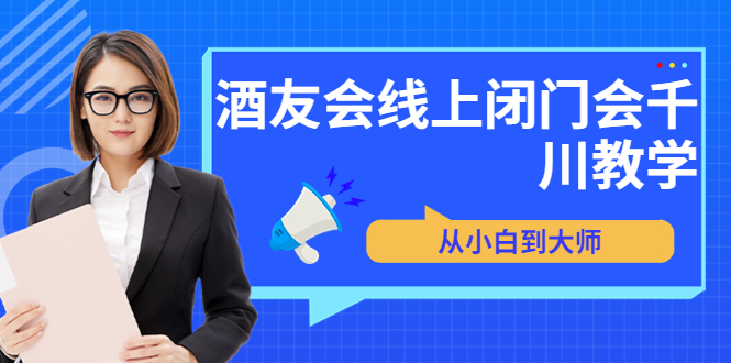 【副业项目3847期】酒友会线上闭门会千川教学，千川入门课程-荔枝网络