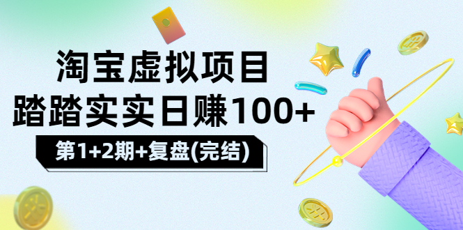 【副业项目3851期】淘宝虚拟项目，日赚100，躺赚副业（第1+2期+复盘）-荔枝网络