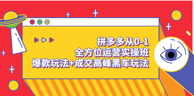 【副业项目3854期】拼多多运营实操课:拼多多爆款玩法,搜索逻辑算法与付费-荔枝网络
