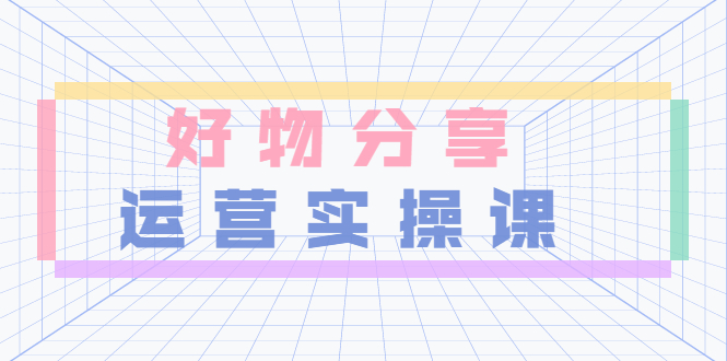 【副业项目3855期】大木好物分享短视频运营实操班：抖音上好物分享怎么赚钱，一部手机从零到一带货实操赚钱-荔枝网络