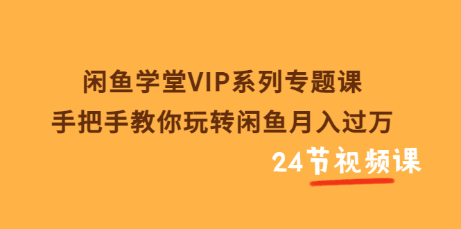【副业项目3856期】闲鱼学堂VIP系列专题课：手把手教你做闲鱼赚钱，闲鱼避免违规技巧-荔枝网络