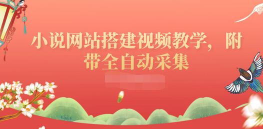 【副业项目3858期】小说网站搭建教程:小说网站源码下载,附带全自动采集-荔枝网络