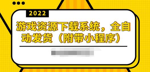 【副业项目3859期】2022游戏资源下载网站搭建教程：游戏资源网站源码下载，无需人工值守全自动发货（附带小程序）-荔枝网络