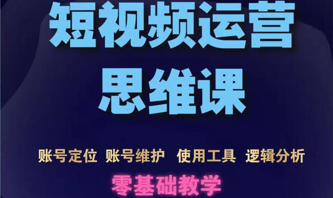 【副业项目3860期】短视频运营思维课：账号定位+账号维护+使用工具+逻辑分析-荔枝网络