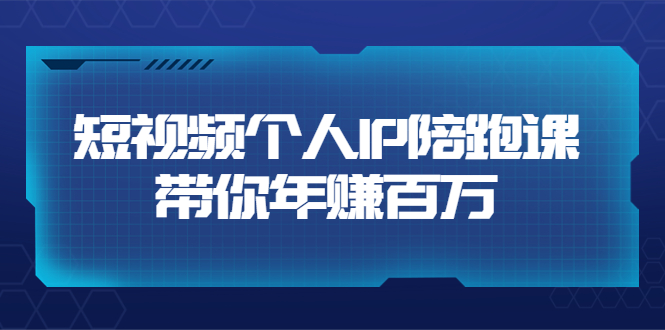 【副业项目3867期】高有才·短视频个人IP：年赚百万陪跑课，短视频自学教程-荔枝网络