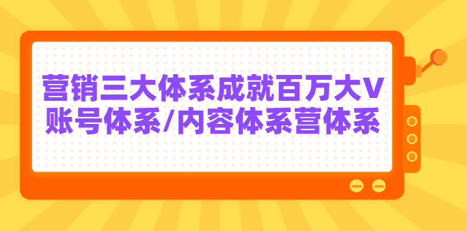 【副业项目3875期】薛辉出发吧红人星球7天线上营销系统课第二十期,营销三大体系成就百万大V-荔枝网络