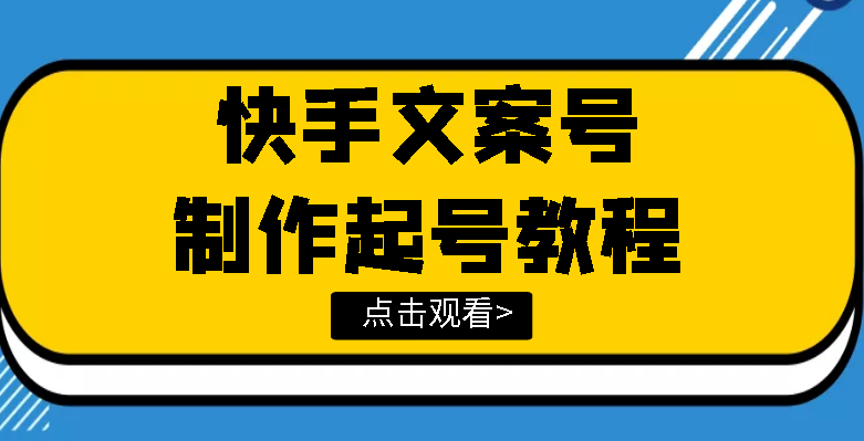 【副业项目3876期】快手某主播价值299文案视频号玩法教程,文案视频号怎么做-荔枝网络