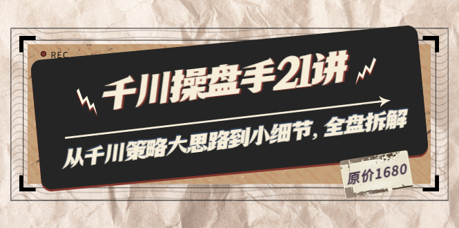 【副业项目3880期】陈十亿·千川操盘手课程：从千川策略大思路到小细节，如何优化直播间使干川投放更高效-荔枝网络