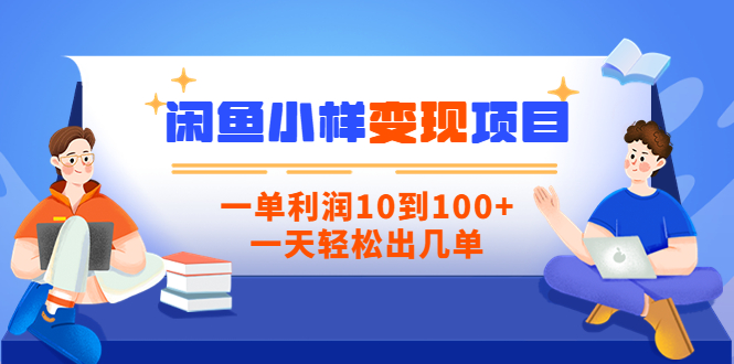 【副业项目3883期】信息差项目：闲鱼小样变现项目，一单利润10到100+，一天轻松出几单-荔枝网络