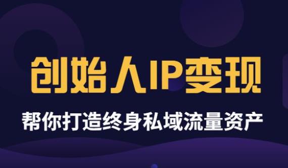 【副业项目3884期】波波来了《创始人IP变现》精华版，帮你打造终身私域流量资产（无水印）-荔枝网络