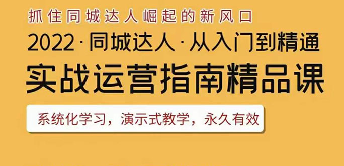 【副业项目3885期】2022抖音同城团购达人实战运营指南，团购达人怎么做详细教程-荔枝网络