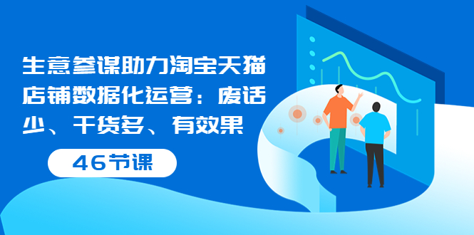 【副业项目3887期】淘宝生意参谋怎么用，生意参谋怎么看数据（46节课）-荔枝网络