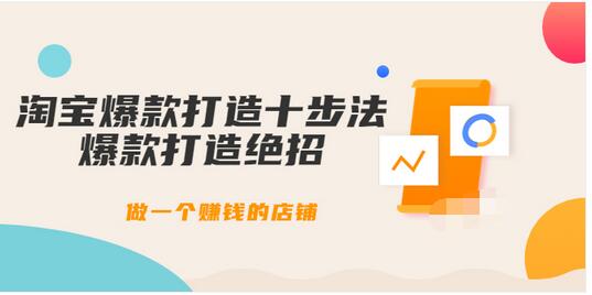 【副业项目3888期】幕思城-淘宝爆款打造十步法：淘宝爆款打造流程，做一个赚钱的店铺-荔枝网络