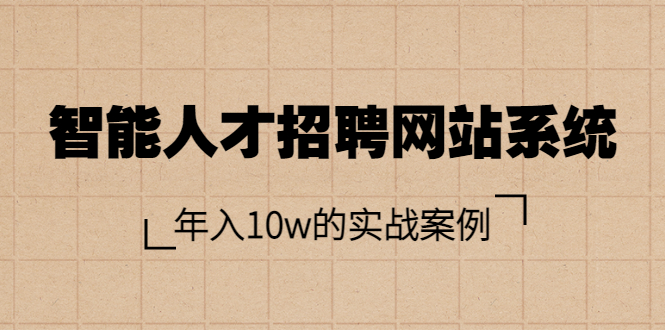 【副业项目3891期】智能人才招聘网站系统搭建教程（源码），年入10w的实战案例-荔枝网络