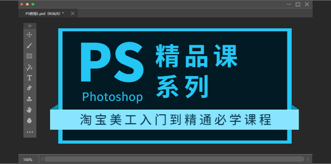 【副业项目3892期】photoshop精品课系列：淘宝美工入门到精通必学课程（ps全套视频教程）-荔枝网络