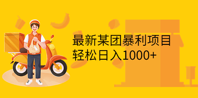 【副业项目3893期】最新某团暴利项目，无门槛优惠券玩法 一单200-1000，一天收入1000+-荔枝网络