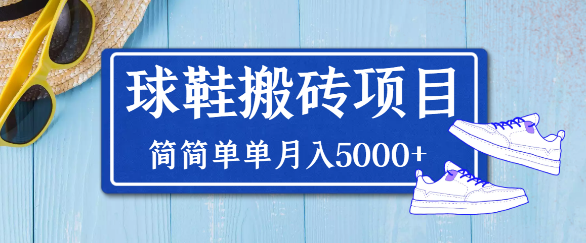 【副业项目3894期】得物球鞋搬砖项目，搬砖单双利润在60-300，简简单单月入5000+-荔枝网络