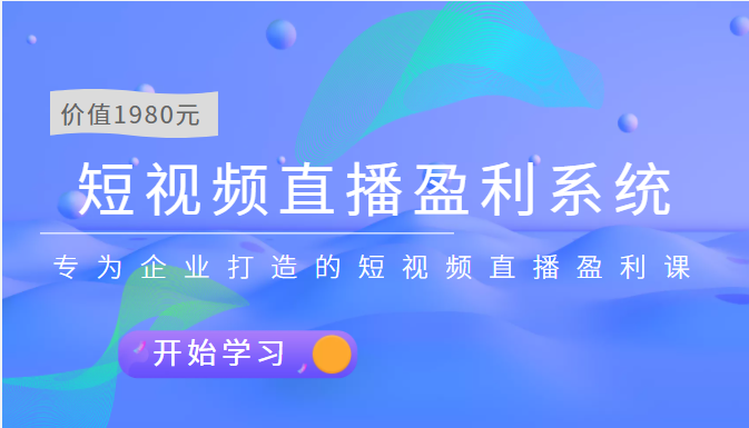 【副业项目3897期】实战全网营销-短视频直播盈利系统，专为企业打造的短视频直播盈利课-荔枝网络