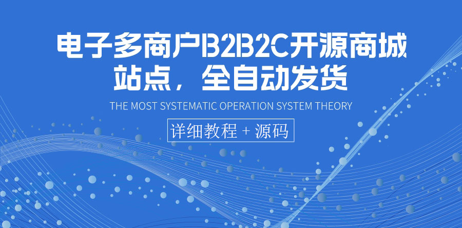 【副业项目3905期】电子多商户B2B2C开源商城网站搭建教程,全自动发货 可卖虚拟产品(教程+源码)插图 【副业项目3905期】电子多商户B2B2C开源商城网站搭建教程,全自动发货 可卖虚拟产品(教程+源码)插图