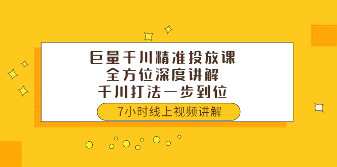 【副业项目3907期】巨量千川精准投放课：全方位深度讲解，千川打法一步到位（价值3980）-荔枝网络