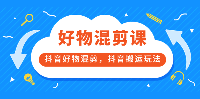 【副业项目3908期】万三好物混剪课，抖音好物混剪，抖音搬运玩法-荔枝网络