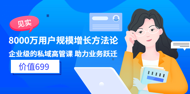 【副业项目3914期】见实·8000万用户规模增长方法论，企业级私域高管课 助力业务跃迁-荔枝网络