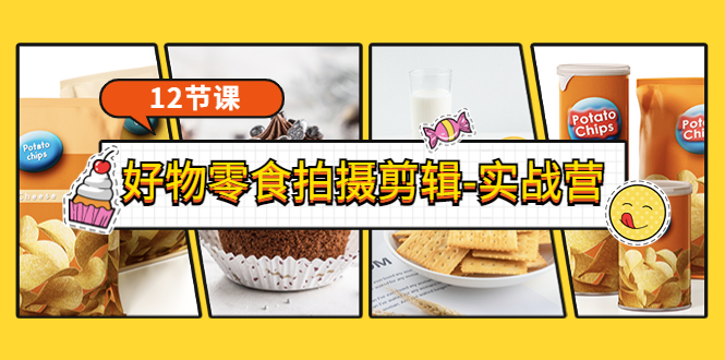 【副业项目3915期】《好物零食拍摄剪辑-实战营》拍摄+剪辑+软件使用全流程（12节课）-荔枝网络