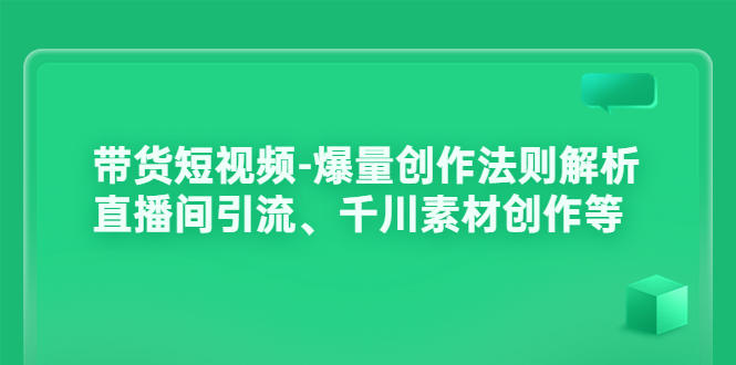 【副业项目3923期】带货短视频-爆量创作法则解析：直播间引流、千川素材创作等-荔枝网络