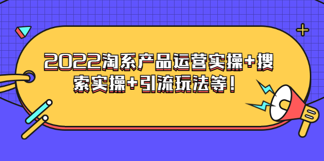 【副业项目3924期】电商掌柜杨茂隆系列课程：2022淘系产品运营实操+搜索实操+引流玩法等！-荔枝网络
