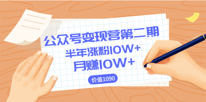 【副业项目3926期】陈舟公众号变现营第二期：0成本日涨粉1000+让你月赚10W+-荔枝网络