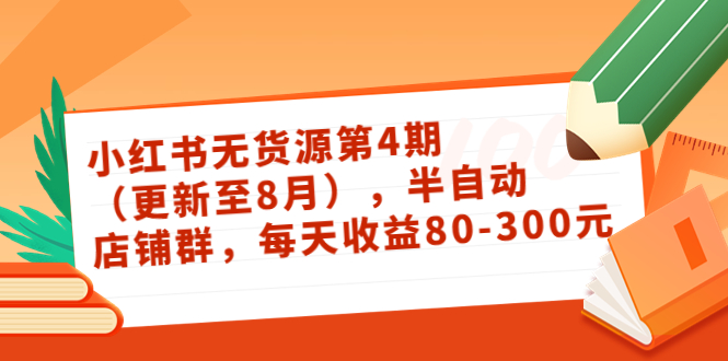 【副业项目3927期】绅白不白·小红书无货源第4期，半自动店铺群，每天收益80-300-荔枝网络