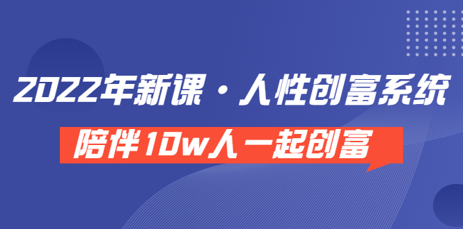 【副业项目3928期】2022年新课·人性创富系统 ，短视频平台底层方法论-荔枝网络