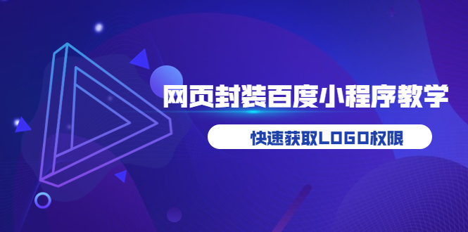 【副业项目3933期】如何将H5网页封装成百度小程序教学，快速获取LOGO权限-荔枝网络