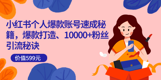 【副业项目3936期】小红书个人爆款账号速成秘籍：小红书账号怎么涨粉，10000+粉丝引流秘诀-荔枝网络