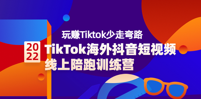 【副业项目3837期】TikTok海外抖音短视频线上陪跑训练营，玩赚Tiktok少走弯路-荔枝网络