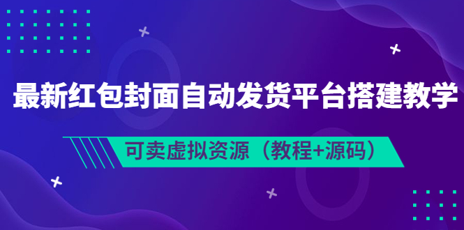 【副业项目3952期】最新红包封面自动发货平台搭建教程,可卖虚拟资源(教程+源码)-荔枝网络