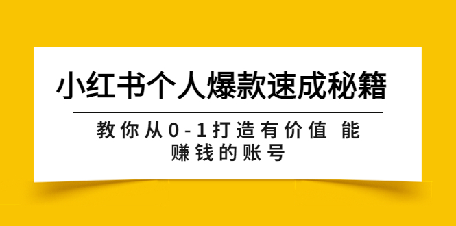【副业项目3954期】小红书个人爆款速成秘籍 教你从0-1打造有价值 能赚钱的账号-荔枝网络