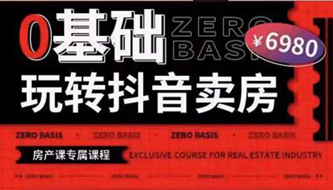 【副业项目3956期】0基础玩转短视频卖房（十九期）短视频+直播双腿走路，实现抖音卖房弯道超车-荔枝网络